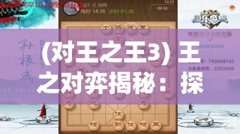 (对王之王3) 王之对弈揭秘：探索国际象棋中棋王的心理战术及布局策略，精通赢棋关键技巧